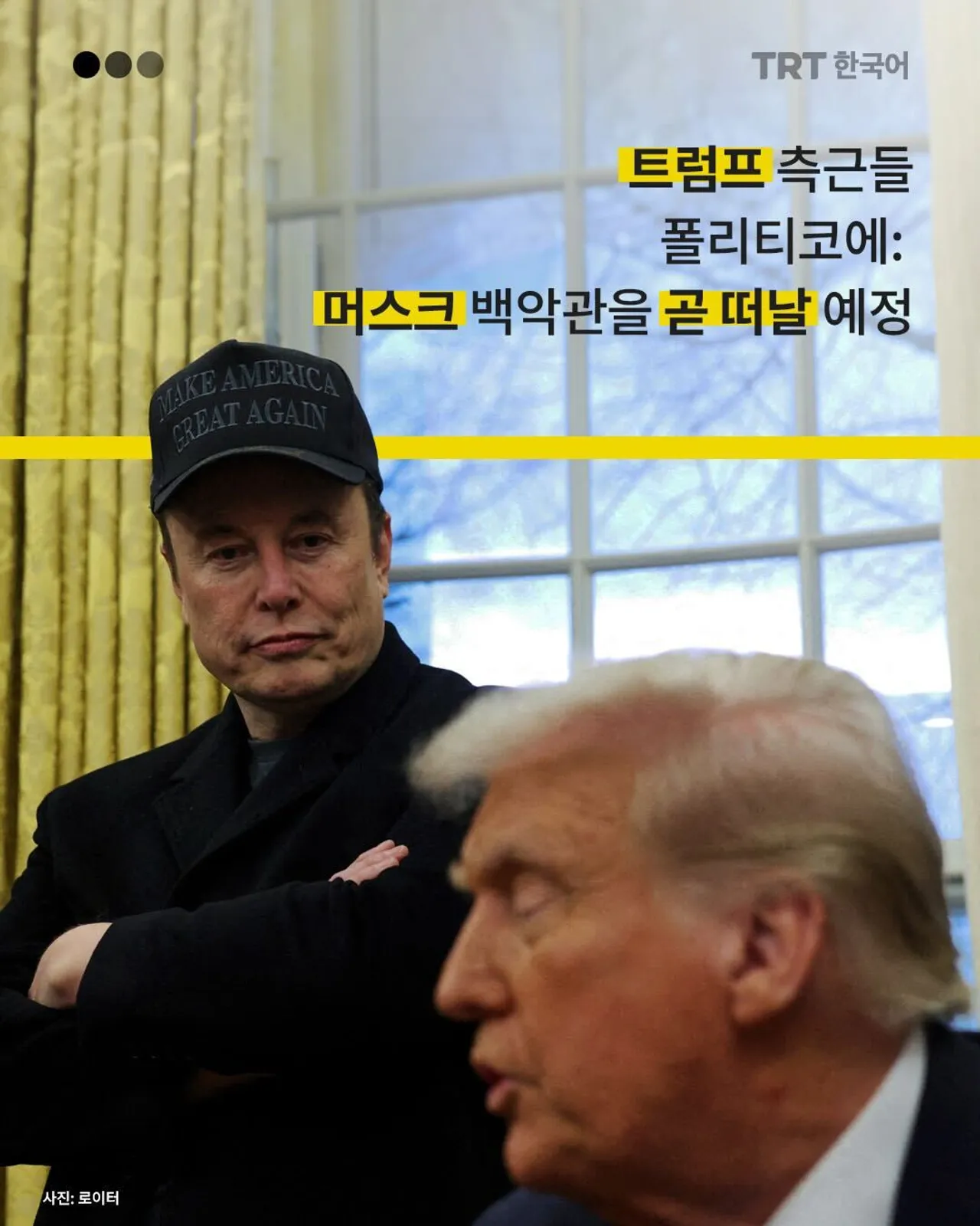 트럼프 측근들 폴리티코에: 머스크 백악관을 곧 떠날 예정